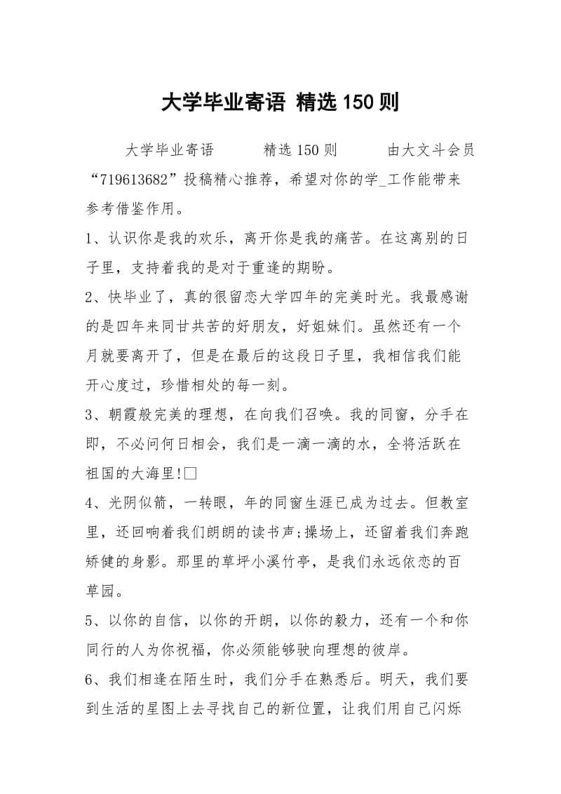 大学毕业寄语 精选150则.docx_第1页