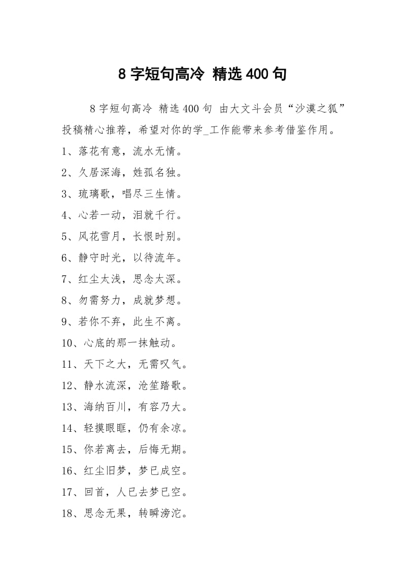 8字短句高冷 精选400句.docx_第1页