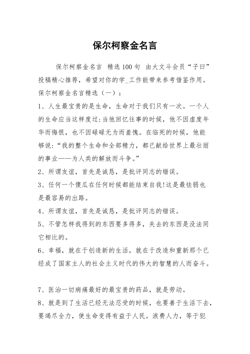 保尔柯察金名言.docx_第1页