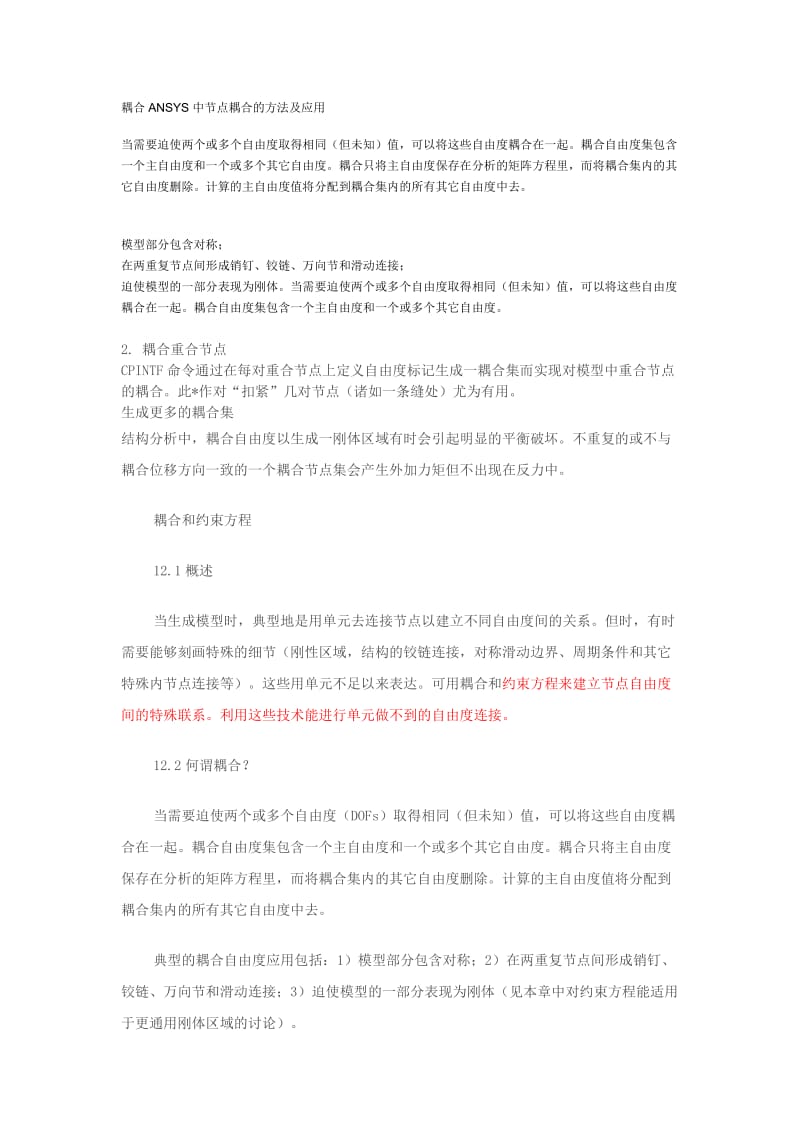 技能培训专题 ANSYS中节点耦合的方法及应用.doc_第1页