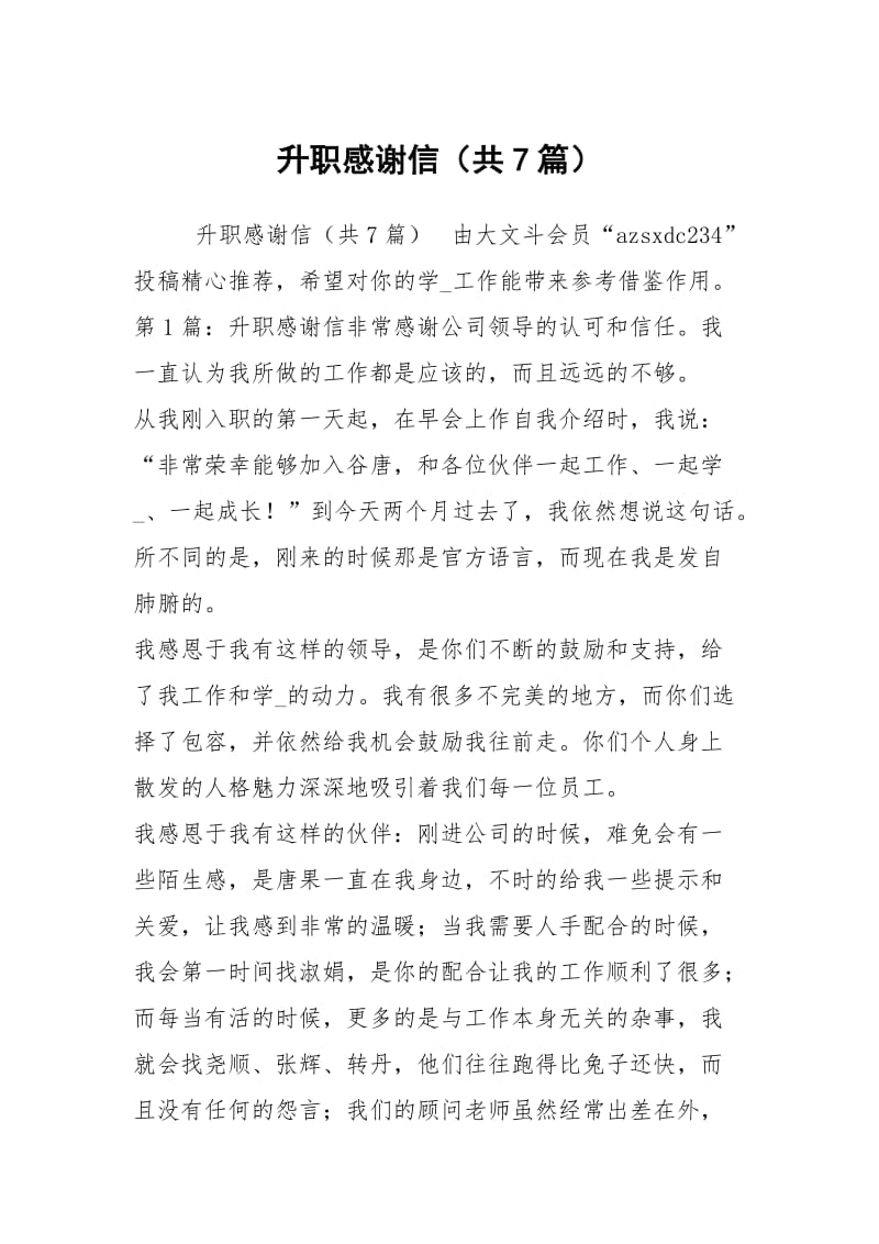 升职感谢信（共7篇）.docx_第1页