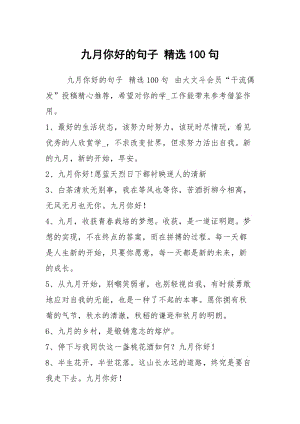 九月你好的句子 精选100句.docx