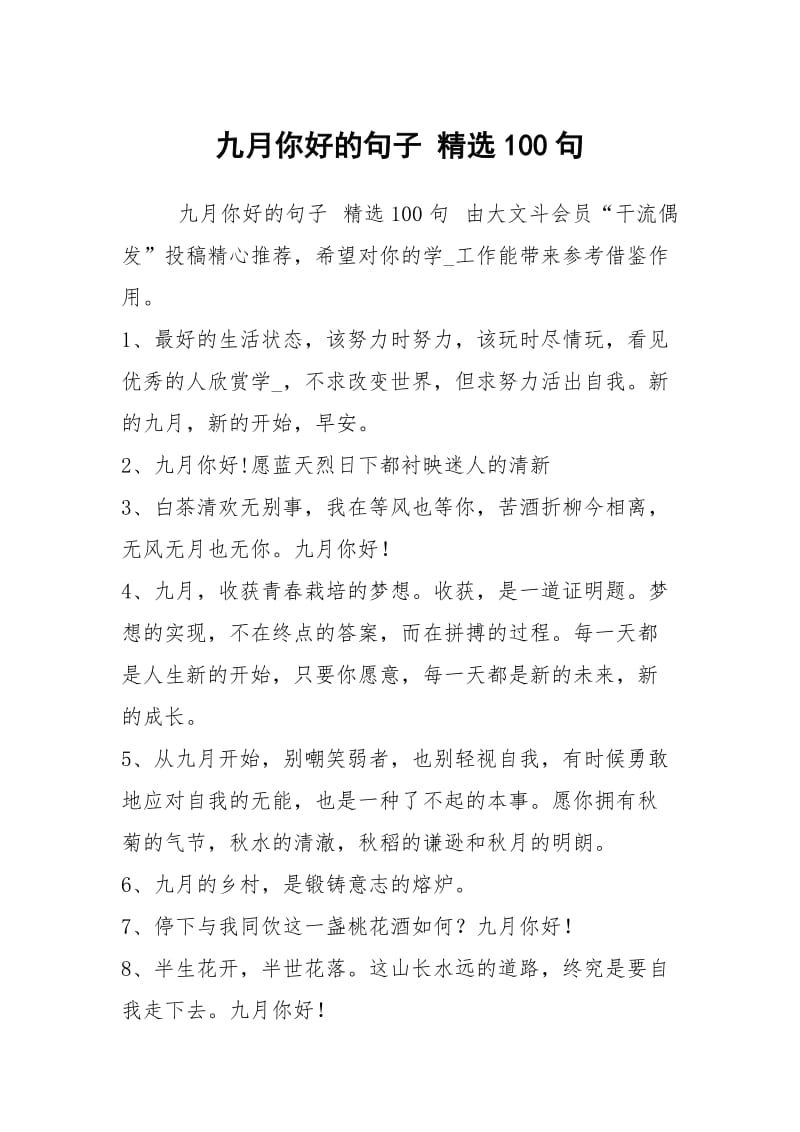 九月你好的句子 精选100句.docx_第1页