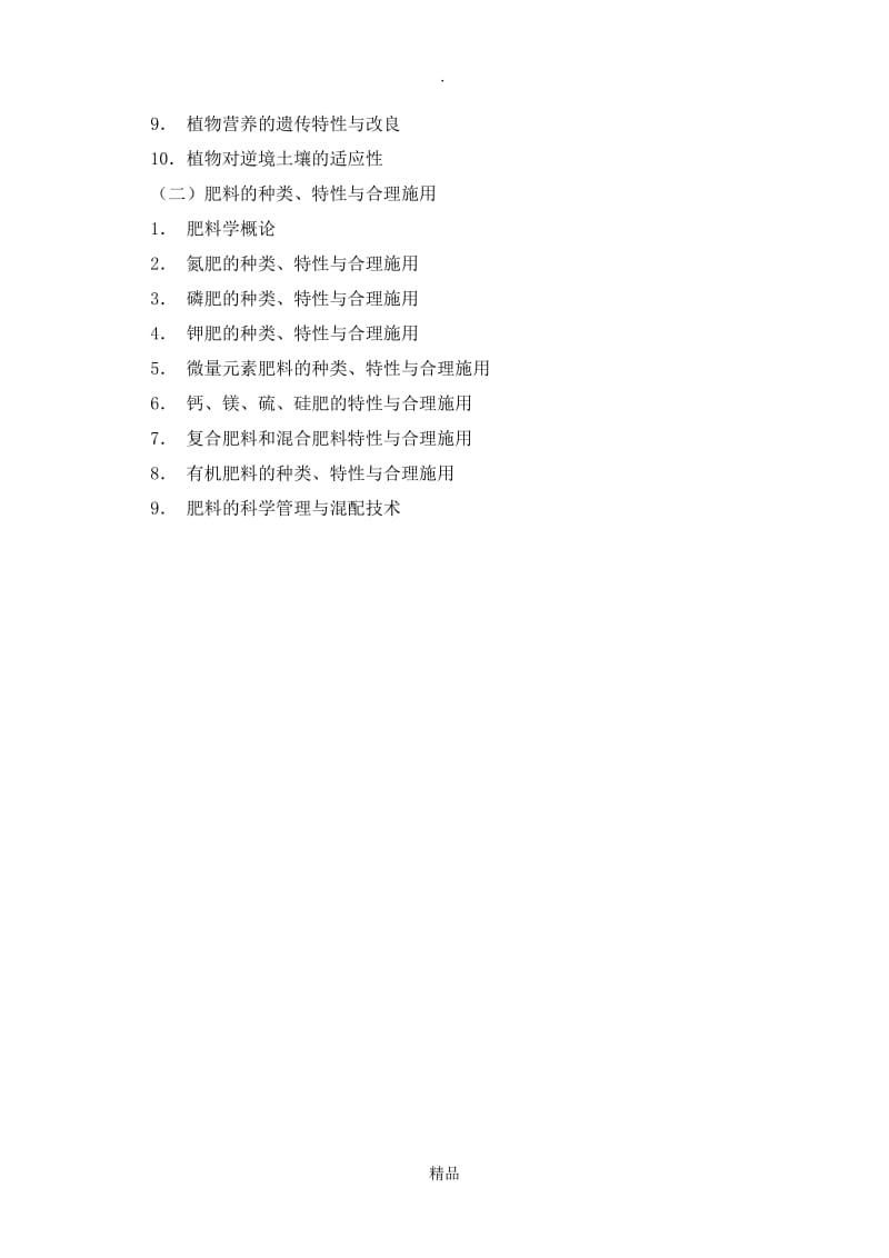 植物营养学.doc_第2页