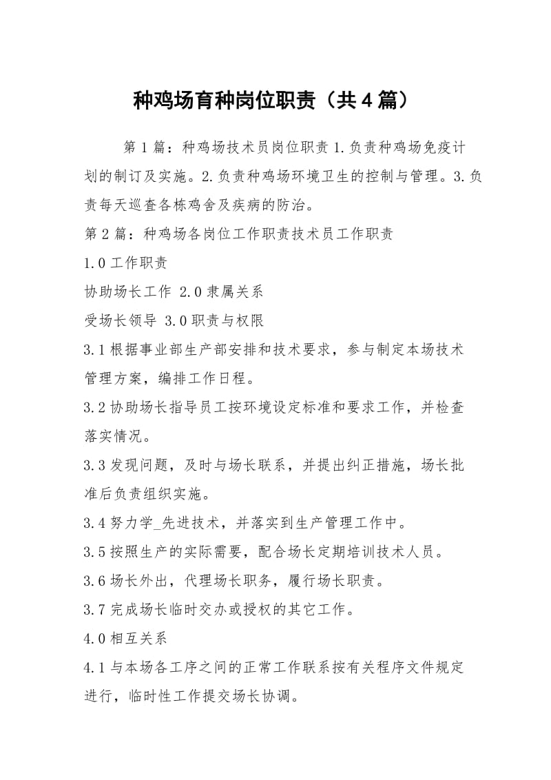 种鸡场育种岗位职责（共4篇）.docx_第1页