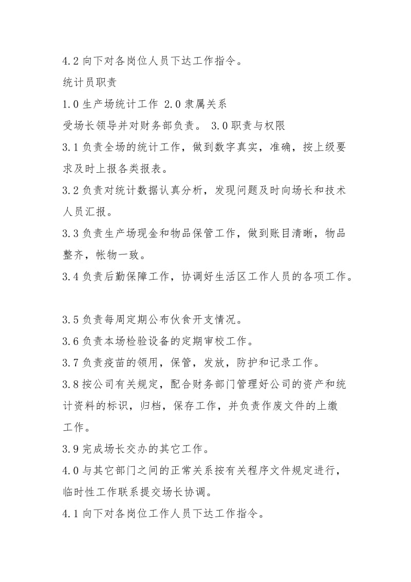 种鸡场育种岗位职责（共4篇）.docx_第2页