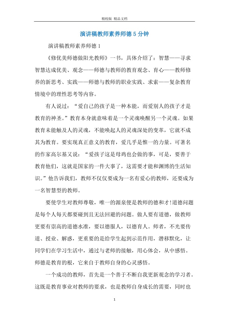 演讲稿教师素养师德5分钟.docx_第1页