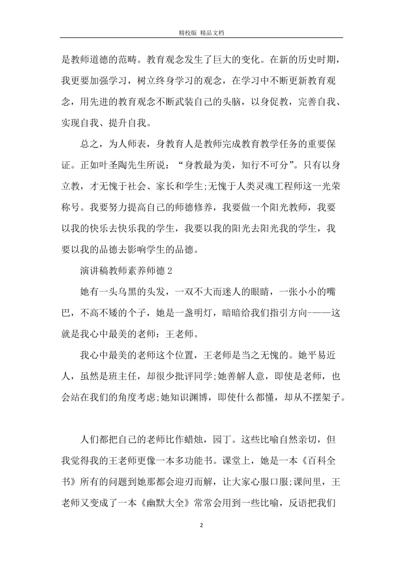 演讲稿教师素养师德5分钟.docx_第2页