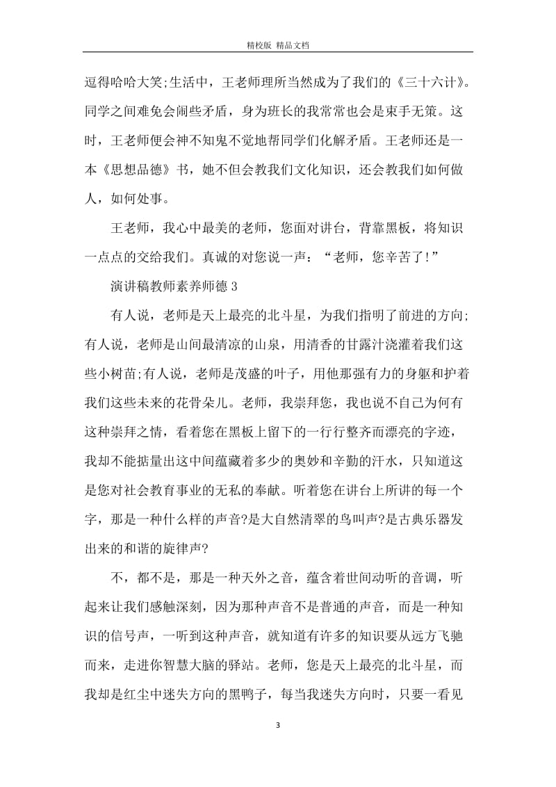 演讲稿教师素养师德5分钟.docx_第3页