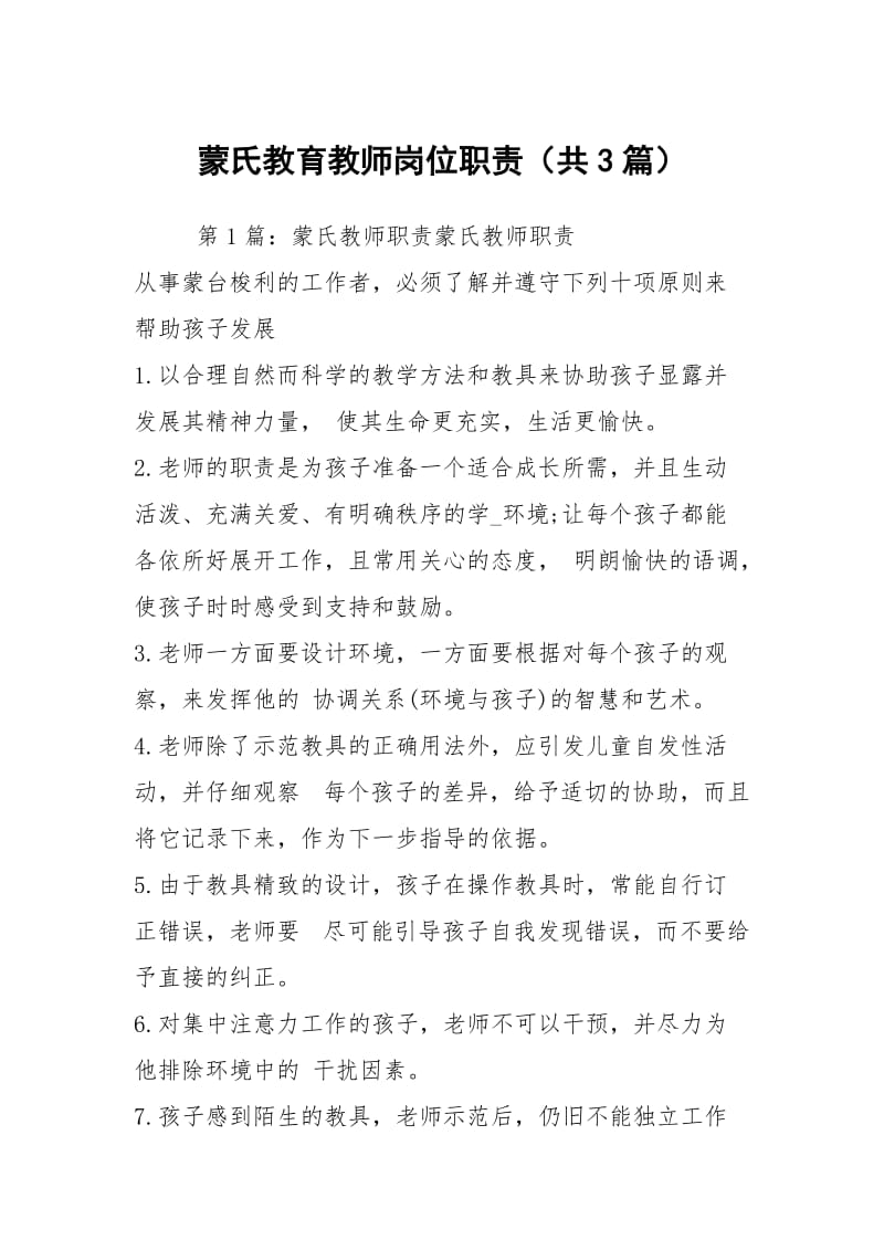 蒙氏教育教师岗位职责（共3篇）.docx_第1页