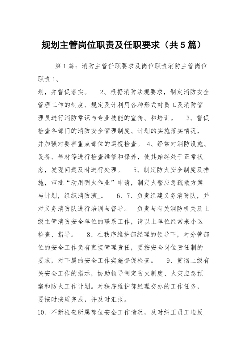 规划主管岗位职责及任职要求（共5篇）.docx_第1页