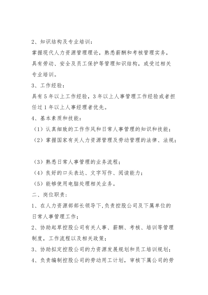 规划主管岗位职责及任职要求（共5篇）.docx_第3页