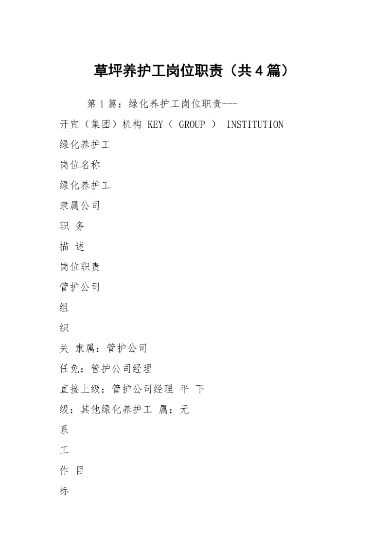 草坪养护工岗位职责（共4篇）.docx_第1页