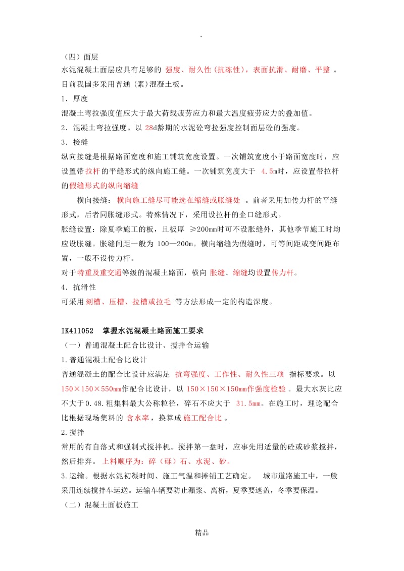 二级建造师市政工程精讲课件04.doc_第1页