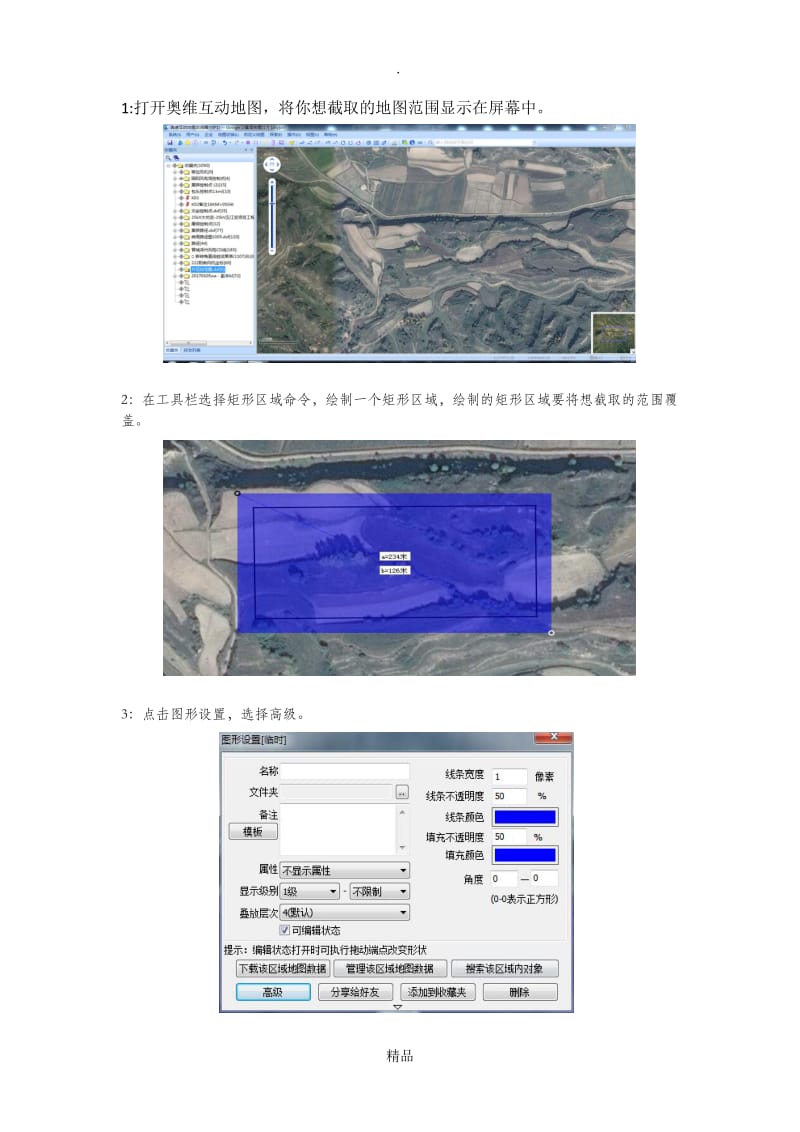 奥维互动地图截图说明.doc_第1页