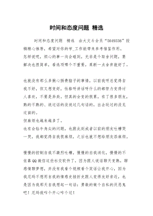 时间和态度问题 精选.docx