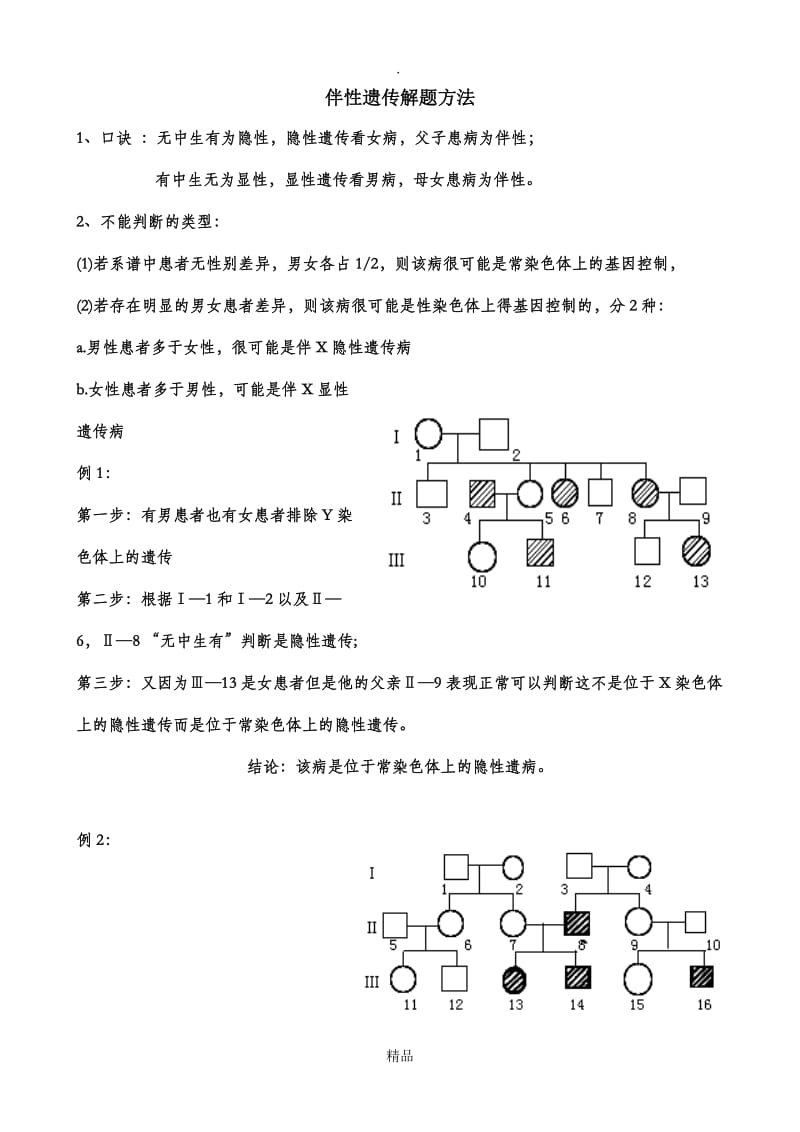 伴性遗传解题方法例题及练习.doc_第1页