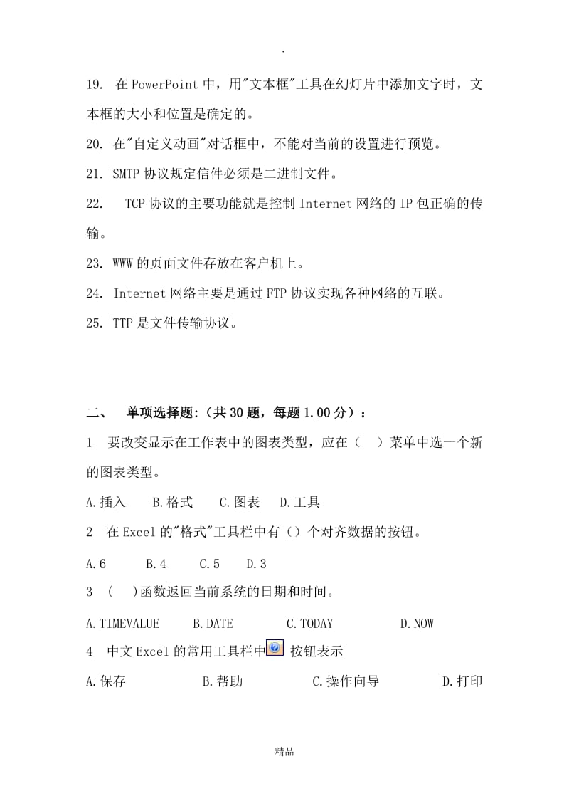 计算机一级考试模拟题(word、excel、ppt以及基础知识).doc_第3页