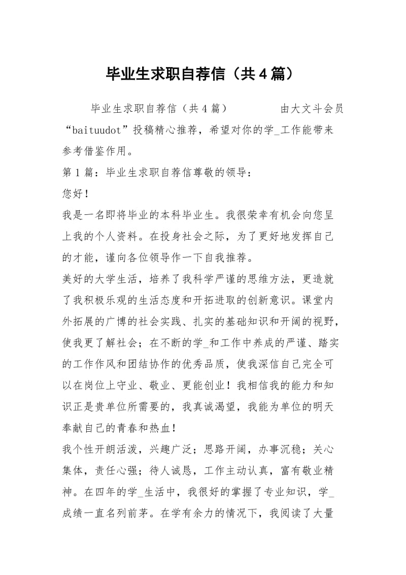 毕业生求职自荐信（共4篇）_2.docx_第1页