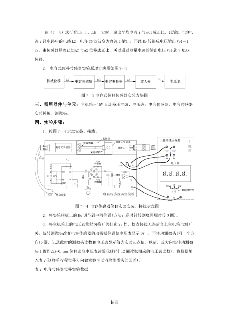 实验七 电容式传感器的位移实验.doc_第3页