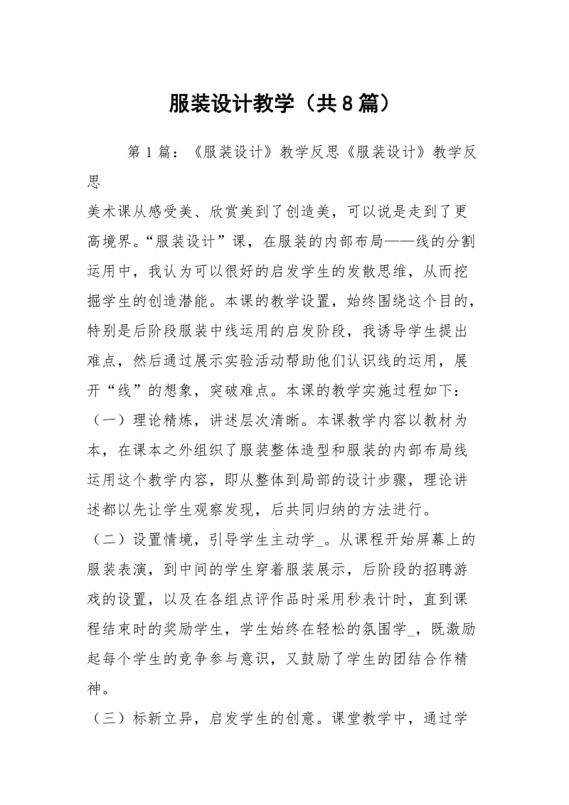 服装设计教学（共8篇）.docx_第1页