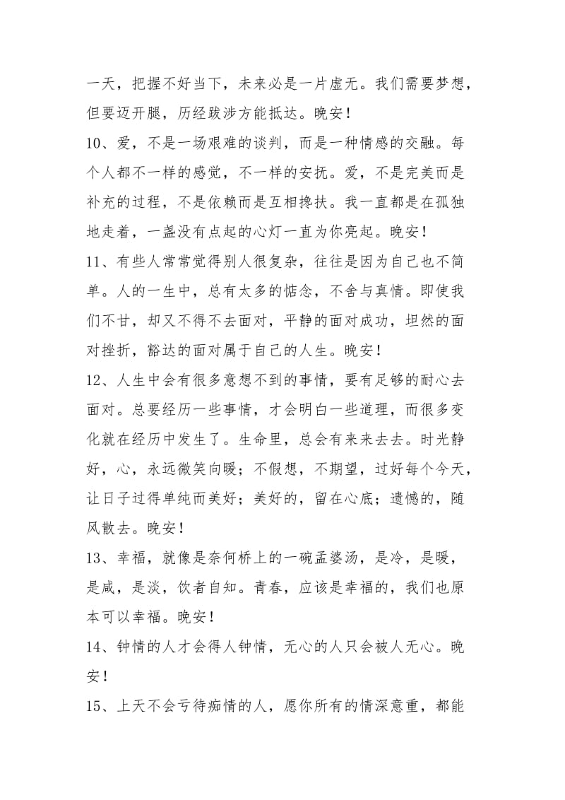 简单的晚安问候语.docx_第3页