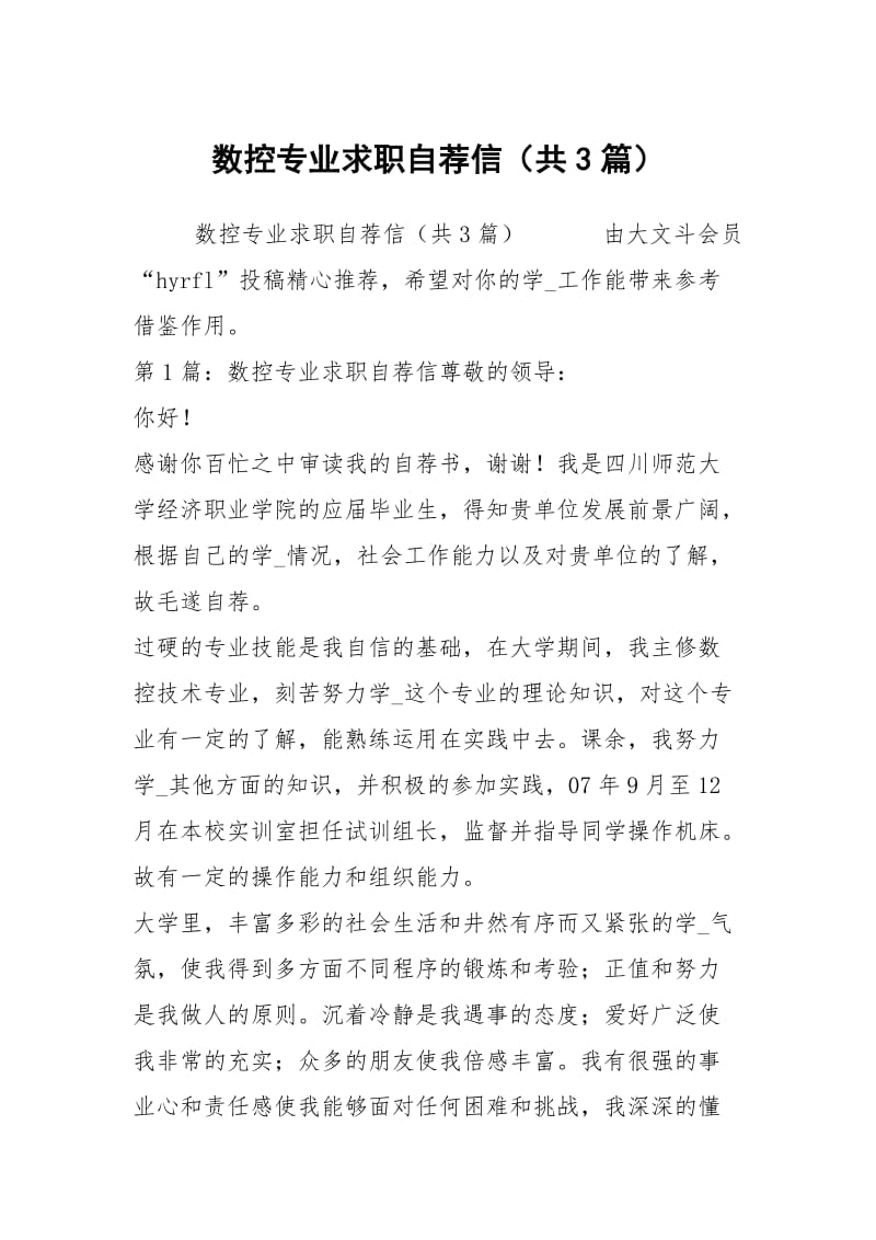 数控专业求职自荐信（共3篇）.docx_第1页