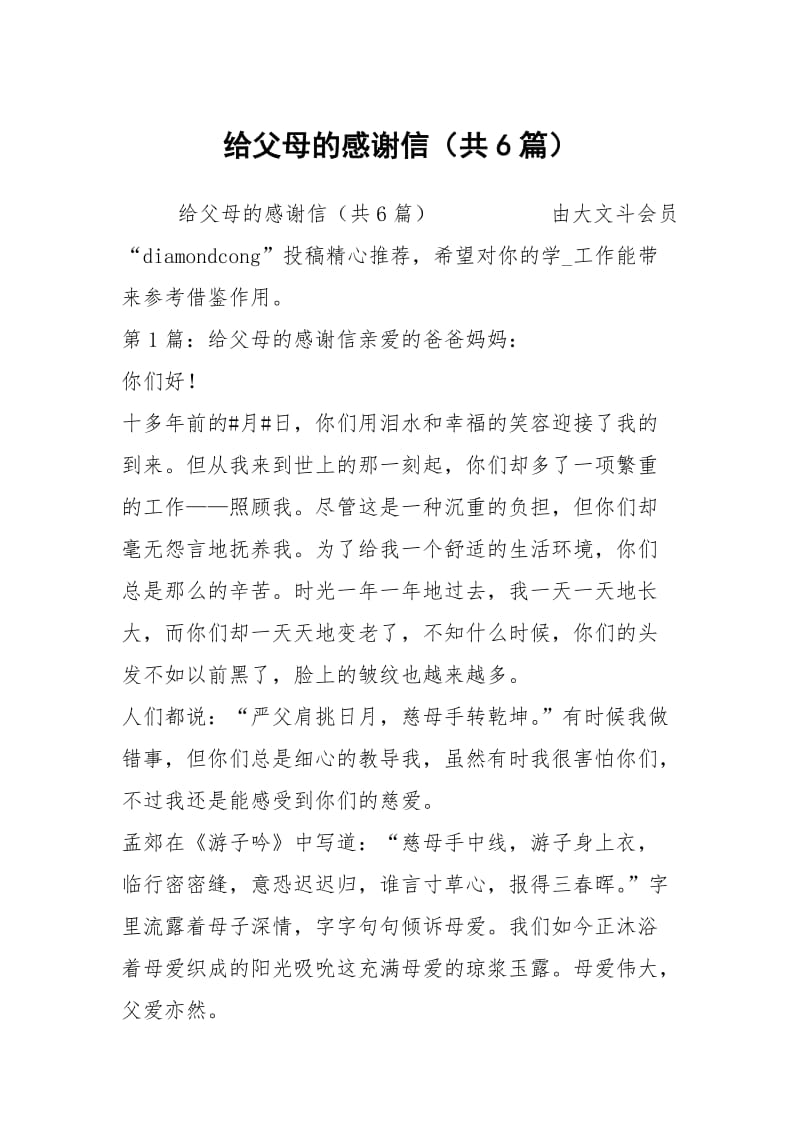 给父母的感谢信（共6篇）.docx_第1页