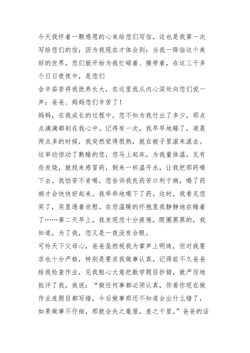 给父母的感谢信（共6篇）.docx_第3页