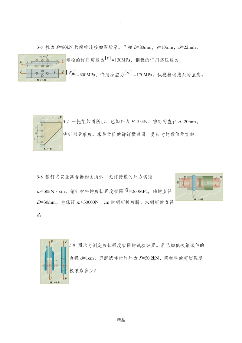 材料力学习题30759.doc_第3页