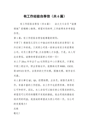 有工作经验自荐信（共6篇）.docx