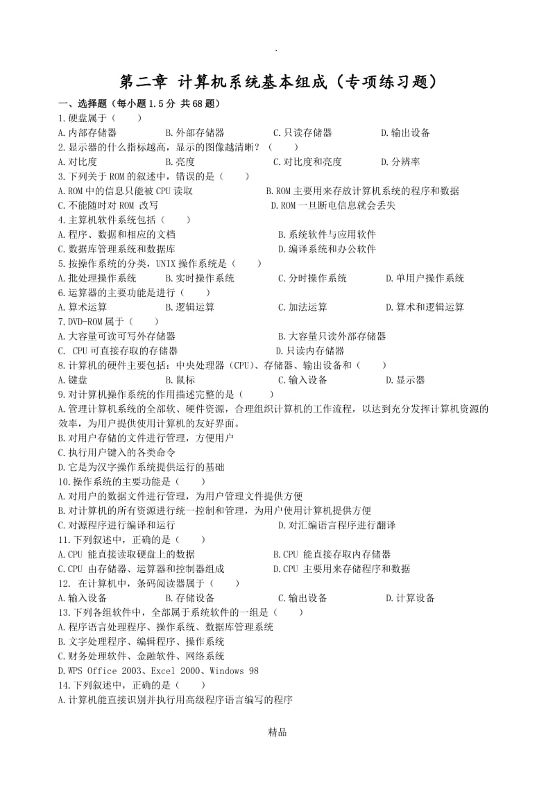 计算机系统基本组成 专项练习题.doc_第1页