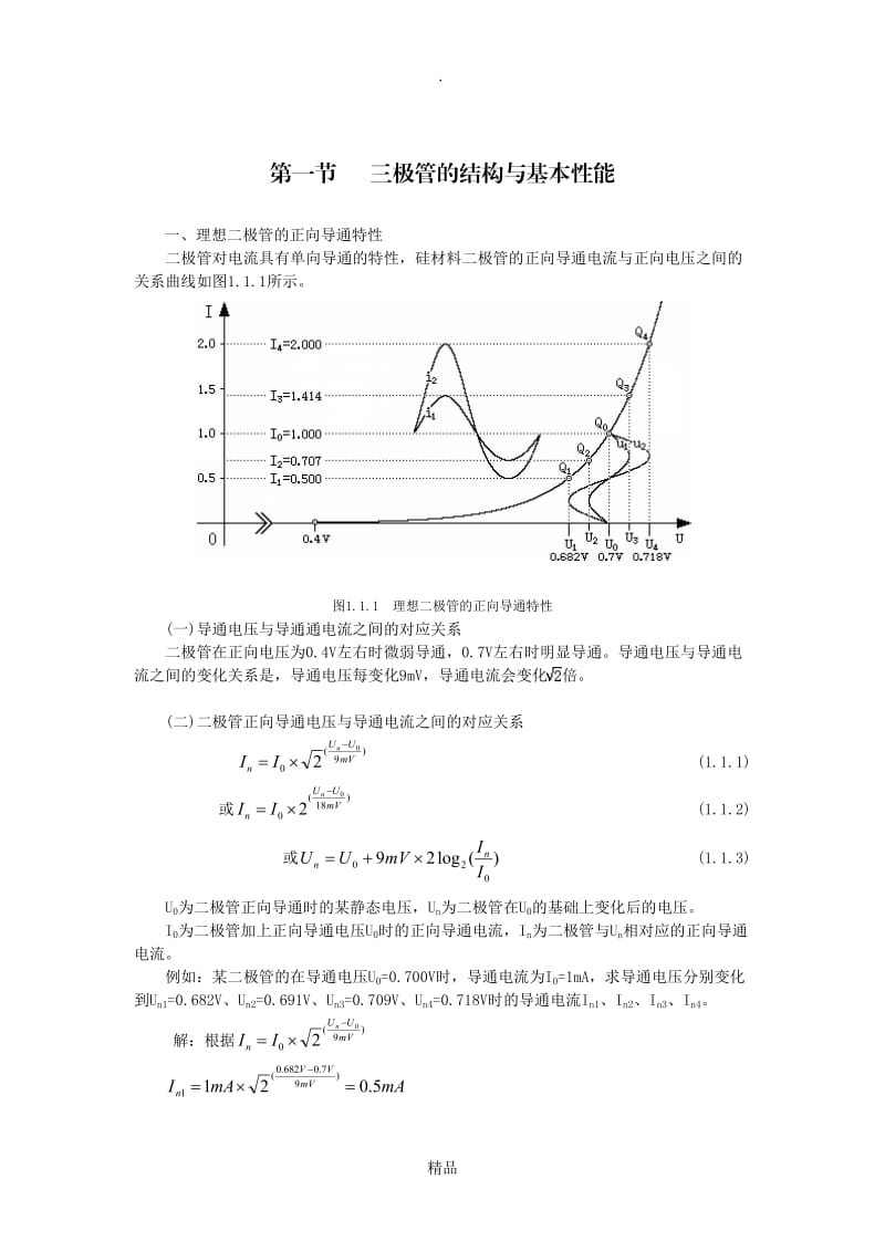 二极管和三极管的结构与基本性能.doc_第1页