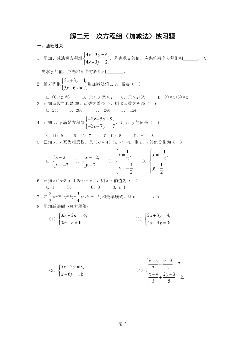 二元一次方程组加减消元法练习题.doc_第1页