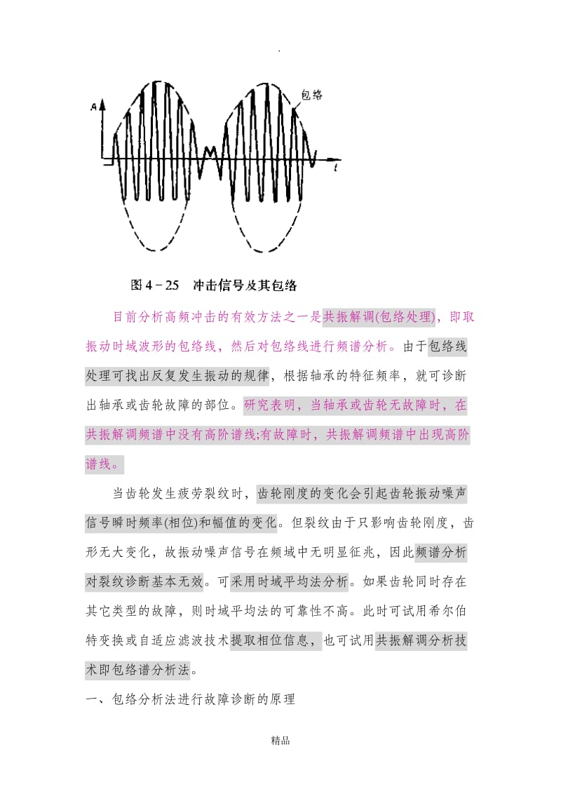 包络解调法及其诊断 (DEMO).doc_第2页