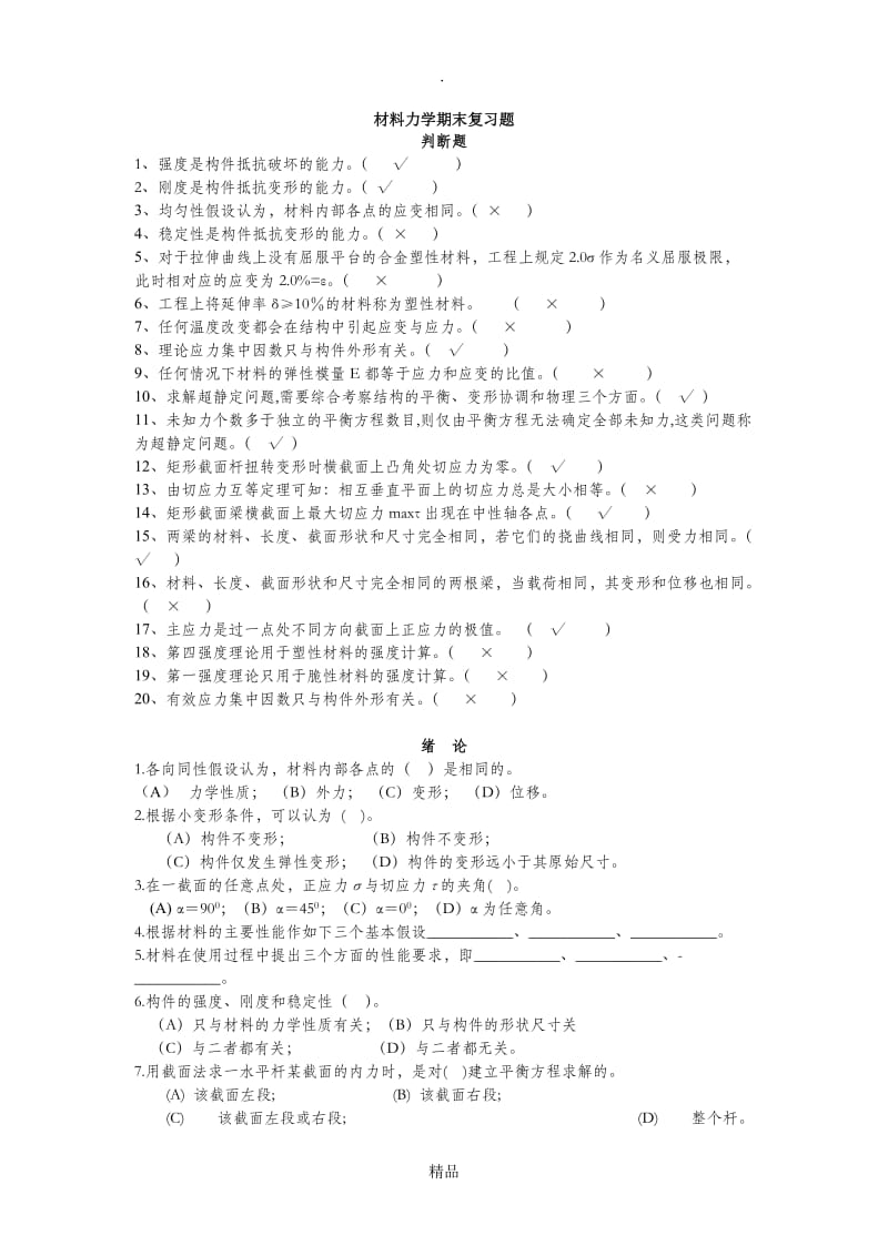 材料力学期末考试习题集(2011材料).doc_第1页