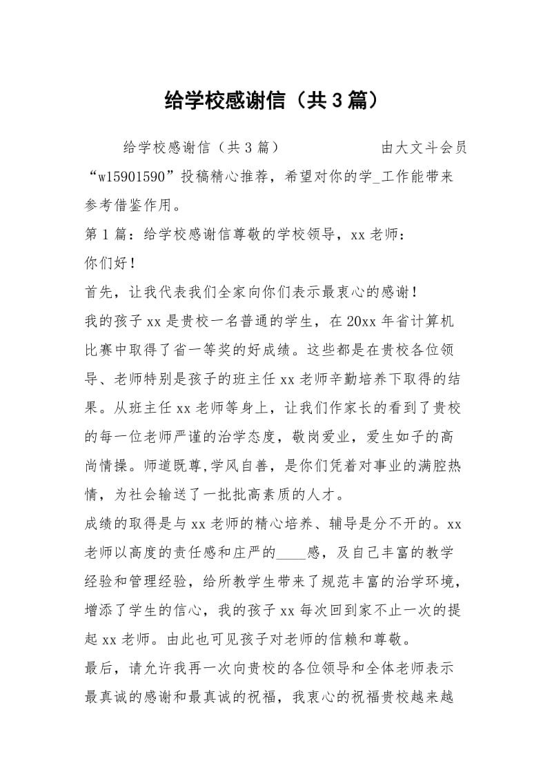 给学校感谢信（共3篇）.docx_第1页