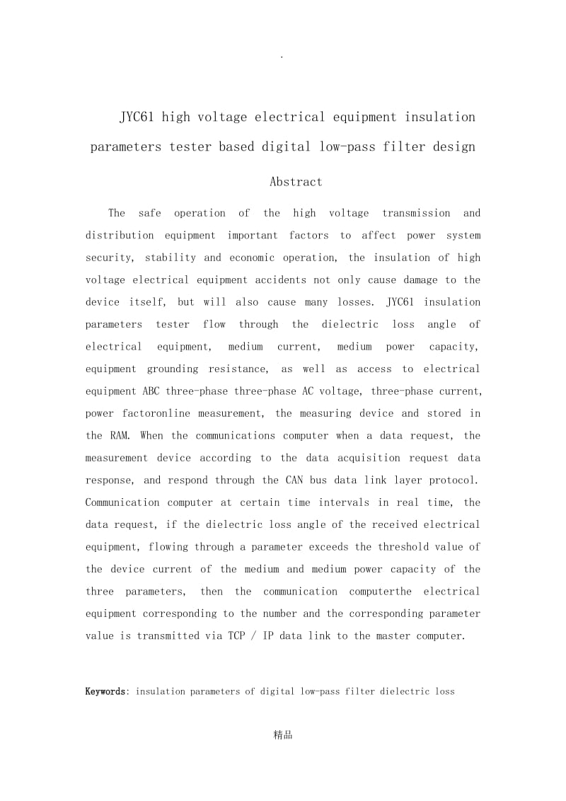 基于JYC61型高压电力设备绝缘参数测试仪的数字低通滤波器的设计.doc_第2页