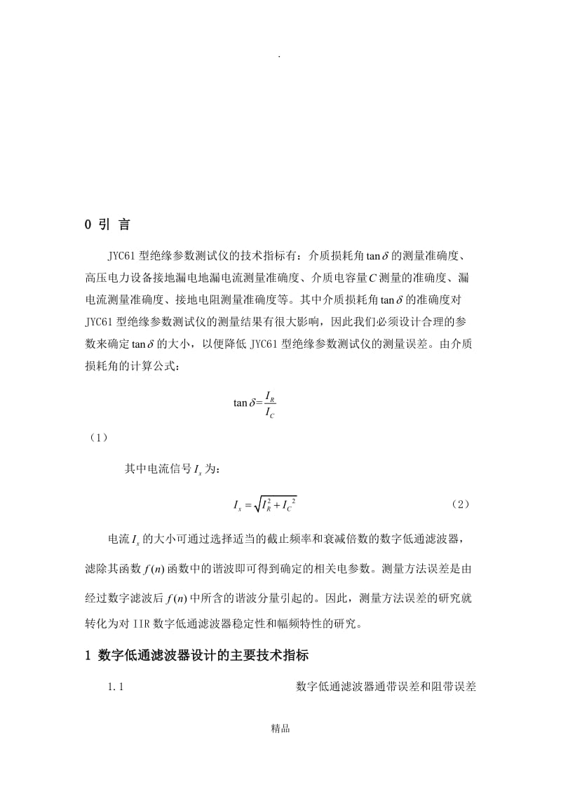 基于JYC61型高压电力设备绝缘参数测试仪的数字低通滤波器的设计.doc_第3页