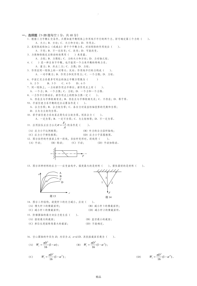 常熟理工工程力学B复习题库试卷(A)(含答案).doc_第1页