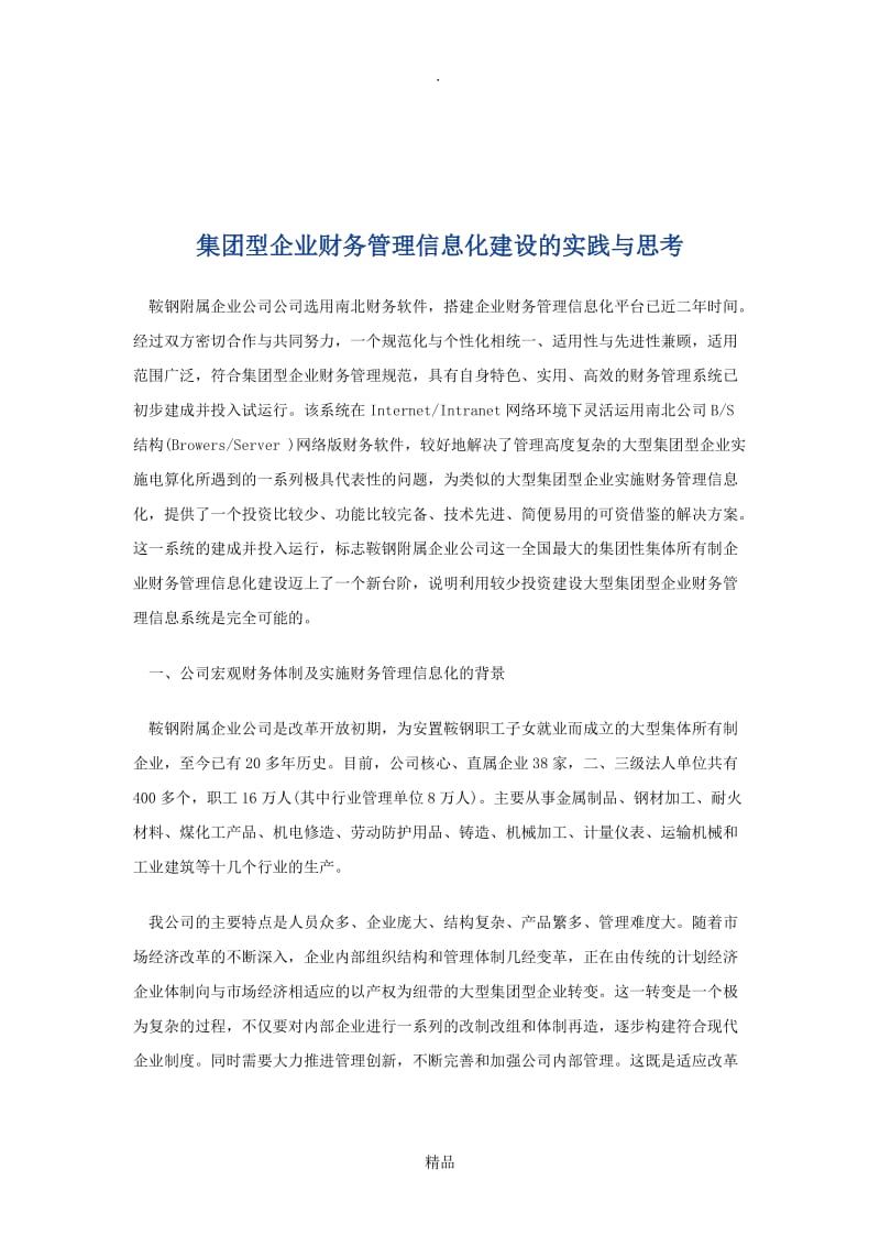 集团型企业财务管理信息化建设的实践与思考.doc_第1页