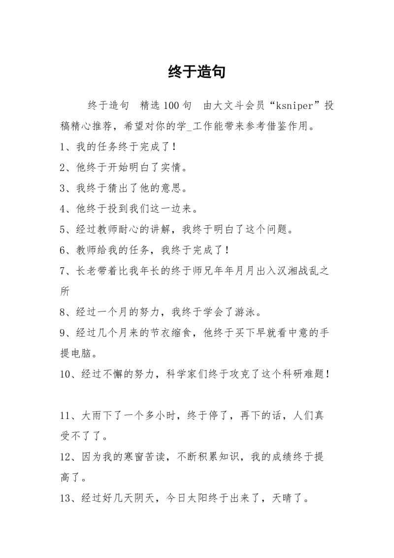 终于造句.docx_第1页