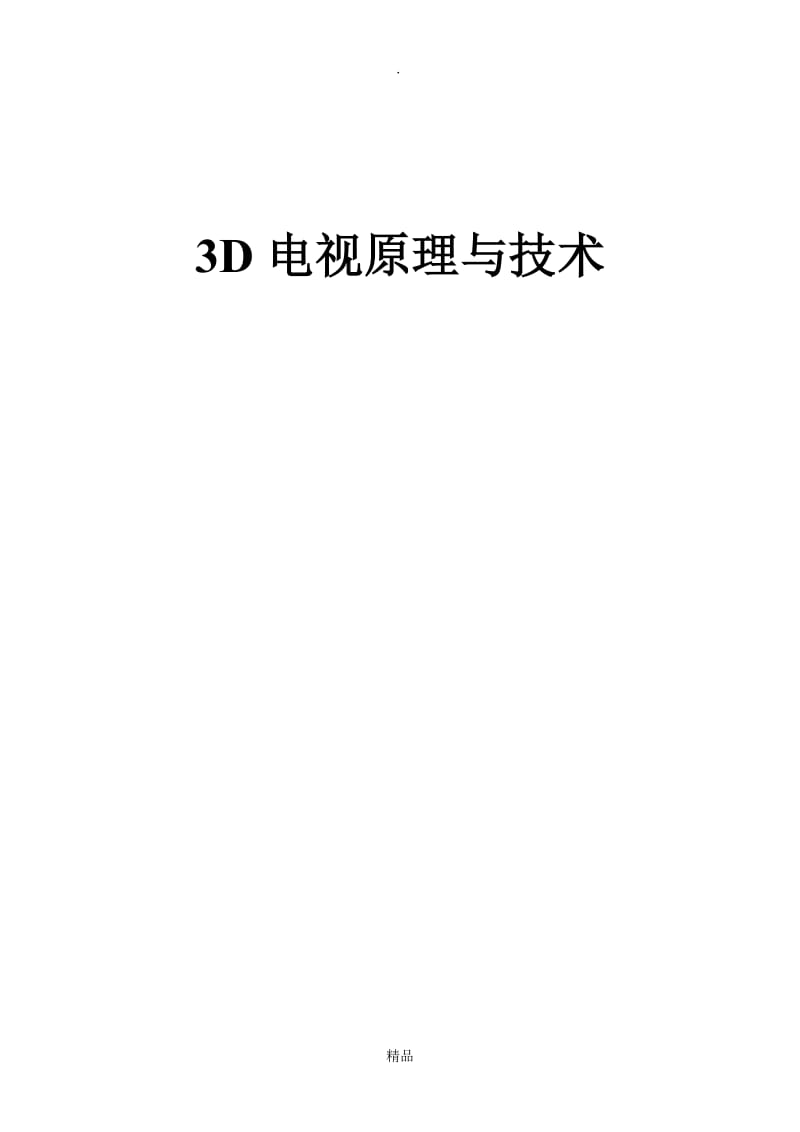 3D电视的原理与技术.doc_第1页