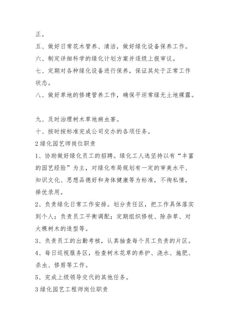 酒店园艺师岗位职责（共4篇）.docx_第2页