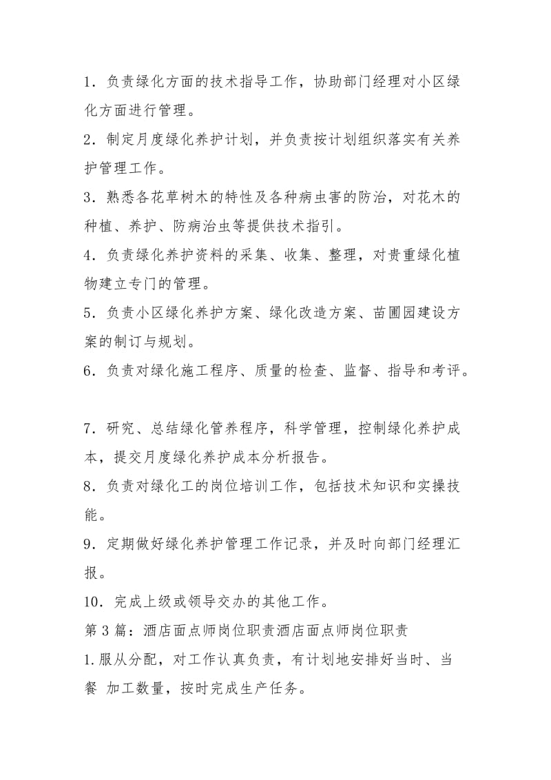 酒店园艺师岗位职责（共4篇）.docx_第3页