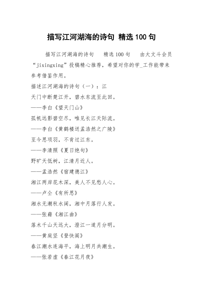 描写江河湖海的诗句 精选100句.docx_第1页