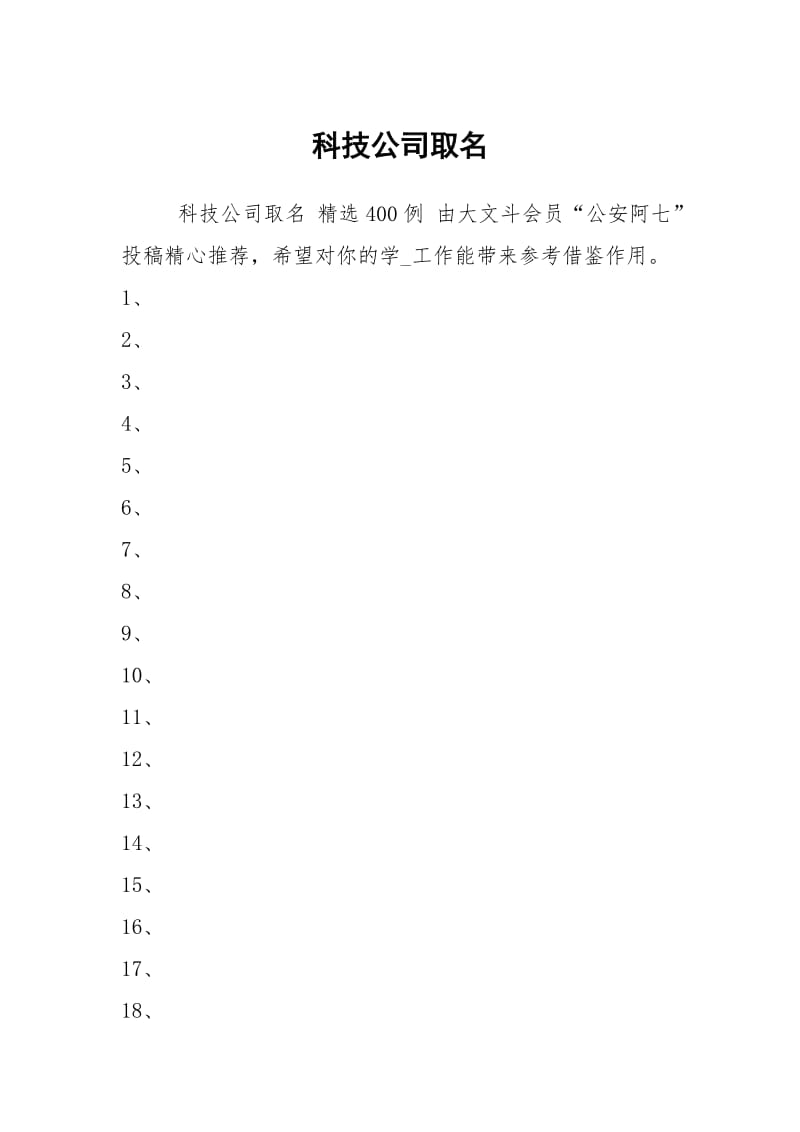 科技公司取名.docx_第1页