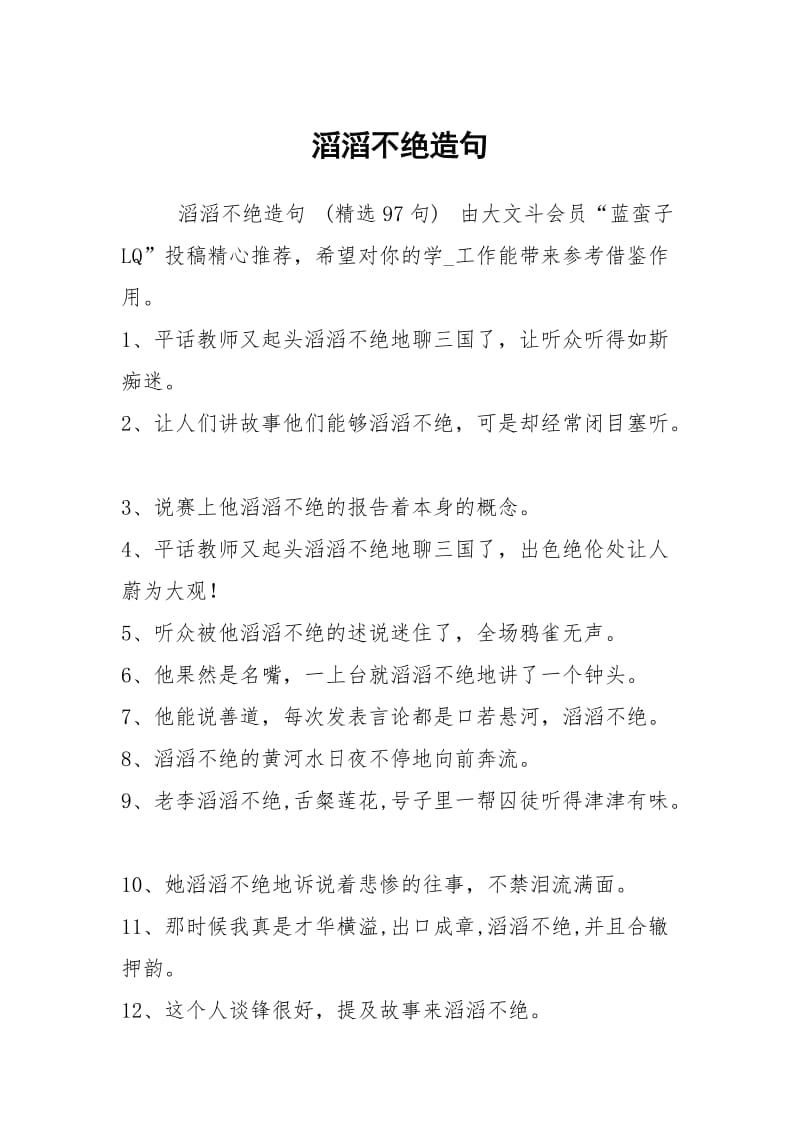 滔滔不绝造句.docx_第1页