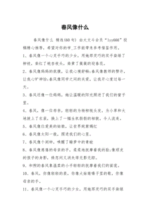 春风像什么.docx