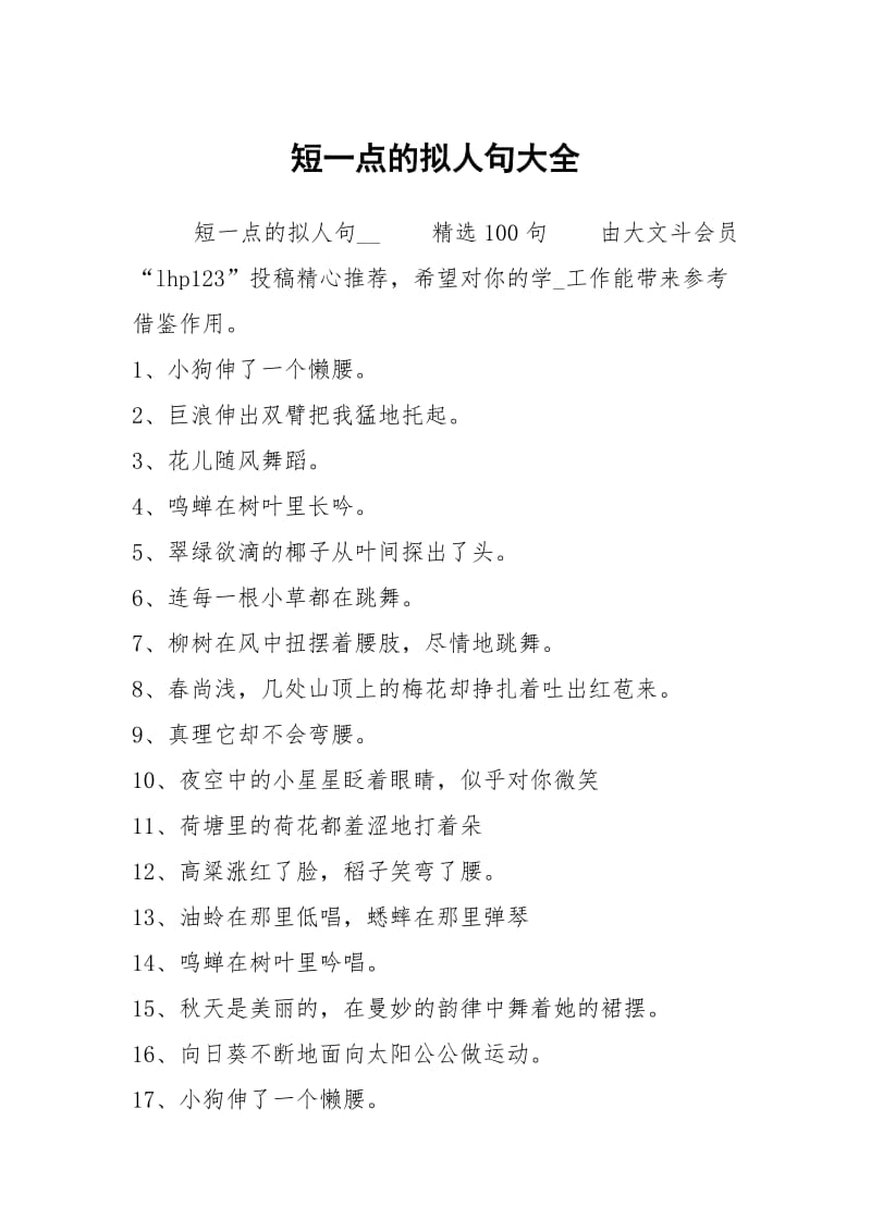 短一点的拟人句大全.docx_第1页